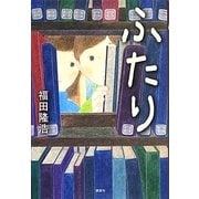 ふたり [単行本]