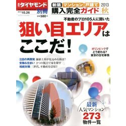 新築マンション・戸建て 購入完全ガイド 2013年 10/26号 [雑誌]