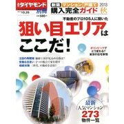 新築マンション・戸建て 購入完全ガイド 2013年 10/26号 [雑誌]