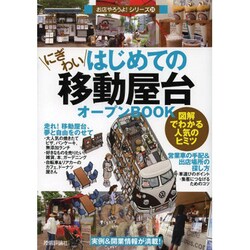 ヨドバシ.com - はじめてのにぎわい移動屋台オープンBOOK―図解でわかる