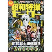 '60年代蘇る昭和特撮ヒーロー－特撮創成期の1960年代に登場したヒーローたちを一挙紹介!（COSMIC MOOK） [ムックその他]