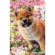 天国の犬ものがたり―ずっと一緒(小学館ジュニア文庫) [新書]