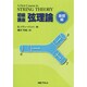 初級講座弦理論 基礎編 [単行本]