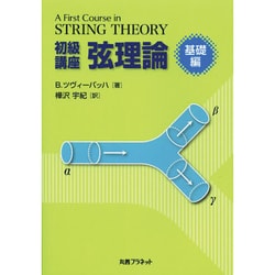 初級講座弦理論 基礎編 [単行本]