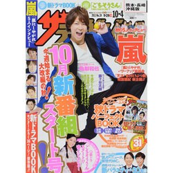 週刊 ザ・テレビジョン 熊本・長崎版 2013年 10/4号 [2013年9月25日発売] [雑誌]