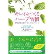 キレイをつくるハーブ習慣―専門医が教えるアンチエイジング・ハーブ [単行本]