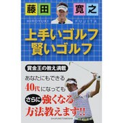 藤田寛之 上手いゴルフ賢いゴルフ [単行本]