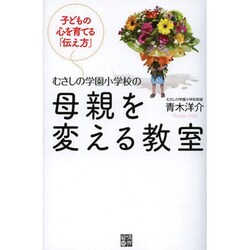 むさしの学園小学校の母親を変える教室―子どもの心を育てる「伝え方」 [単行本]