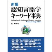認知言語学キーワード事典 新編 [単行本]