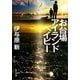 お台場アイランドベイビー(角川文庫) [文庫]