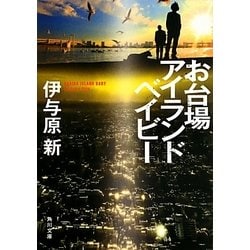 お台場アイランドベイビー(角川文庫) [文庫]