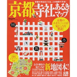 京都寺社あるきマップ（ぴあMOOK関西） [ムックその他]