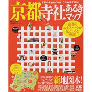 京都寺社あるきマップ（ぴあMOOK関西） [ムックその他]