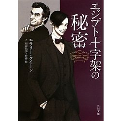 エジプト十字架の秘密(角川文庫) [文庫]