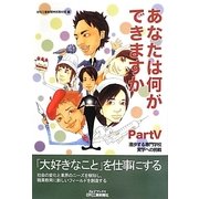 あなたは何ができますか〈Part5〉進歩する専門学校 実学への挑戦(B&Tブックス) [単行本]