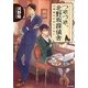 つれづれ、北野坂探偵舎―心理描写が足りてない(角川文庫) [文庫]