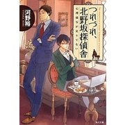 つれづれ、北野坂探偵舎―心理描写が足りてない(角川文庫) [文庫]