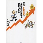 副業の不動産投資で「お金持ち」になり幸せになる [単行本]