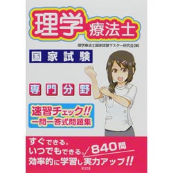 理学療法士国家試験専門分野速習チェック!!一問一答式問題集 [単行本]