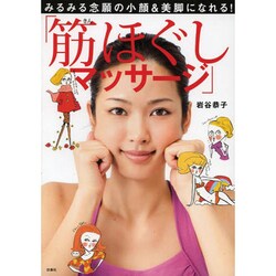 みるみる念願の小顔&美脚になれる!「筋ほぐしマッサージ」 [単行本]