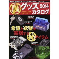 裏グッズカタログ 2014（三才ムック VOL. 640） [ムックその他]