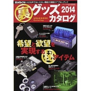 裏グッズカタログ 2014（三才ムック VOL. 640） [ムックその他]