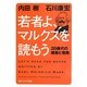 若者よ、マルクスを読もう―20歳代の模索と情熱(角川ソフィア文庫) [文庫]