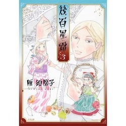 幾百星霜 3（F COMICS） [コミック]