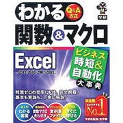 わかる関数&マクロExcel―ビジネス時短&自動化大事典(わかるQ&A方式シリーズ) [単行本]