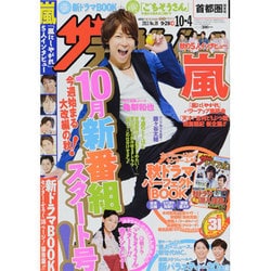 週刊 ザ・テレビジョン 関東版 2013年 10/4号 [2013年9月25日発売] [雑誌]