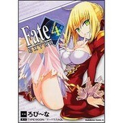 フェイト／エクストラ　（４）(角川コミックス・エース) [コミック]