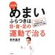 決定版 めまい・ふらつきは目・首・足の運動で治る―10万人の外来患者を救った奇跡のリハビリ体操 [単行本]