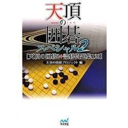 ヨドバシ Com 天頂の囲碁スペシャル 2 天頂の囲碁2 詰碁問題集1 単行本 通販 全品無料配達