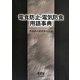 電食防止・電気防食用語事典 [単行本]