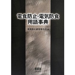 電食防止・電気防食用語事典 [単行本]