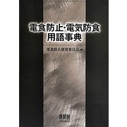 電食防止・電気防食用語事典 [単行本]