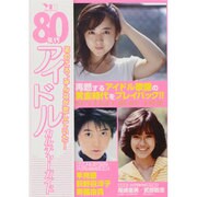 80年代アイドルカルチャーガイド－あのころ、みんなが恋していた!（洋泉社MOOK） [ムックその他]