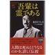 吾輩は霊である(たちばな新書名著復刻シリーズ) [新書]