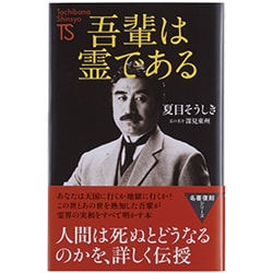 吾輩は霊である(たちばな新書名著復刻シリーズ) [新書]
