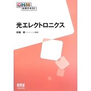光エレクトロニクス(OHM大学テキスト) [単行本]