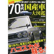 70年代国産車大図鑑 決定版－日本車が最も熱かった時代を1冊に凝縮!（洋泉社MOOK） [ムックその他]