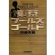 東京フールズゴールド [単行本]