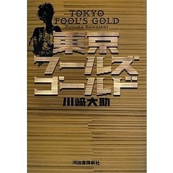 東京フールズゴールド [単行本]