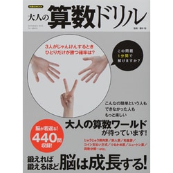 大人の算数ドリル（洋泉社MOOK） [ムックその他]