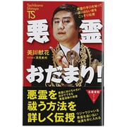 悪霊おだまり!(たちばな新書―名著復刻シリーズ) [新書]