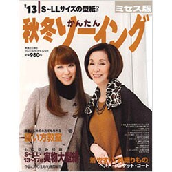 秋冬かんたんソーイング '13 ミセス版－S～LLサイズ（実用百科） [ムックその他]