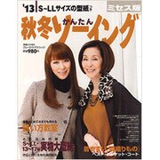 秋冬かんたんソーイング '13 ミセス版－S～LLサイズ（実用百科） [ムックその他]