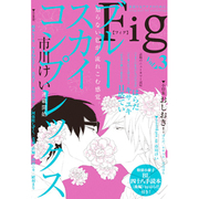Fig Vol.3 [コミック]
