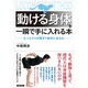 動ける身体を一瞬で手に入れる本―たった3つの動き(ロコムーブ・メソッド)で劇的に変わる [単行本]
