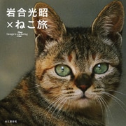 岩合光昭×ねこ旅 [単行本]